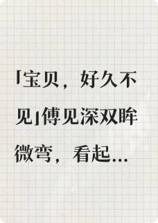 女扮男装后，总裁被我掰弯了小说主角是傅见深沈夕全文完整版阅读