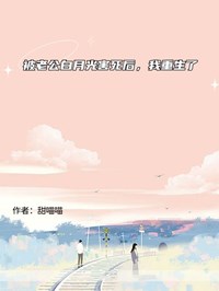 书荒必备被老公白月光害死后，我重生了全文章节阅读