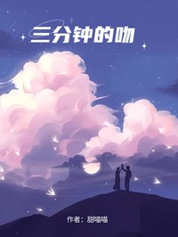 三分钟的吻温若沈亦白三分钟的吻全文免费阅读【完整章节】