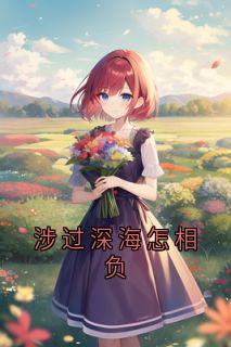 萧行止崔舒窈虞楚鸢全本小说 涉过深海怎相负全文免费在线阅读