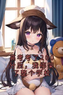 高考考了200分后，我绑架了整个学校(新书)小说_杨晴李嘉豪阅读