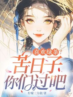 全网首发完整小说喜欢绿茶？苦日子你们过吧主角景穗穗罗韵在线阅读