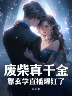 废柴真千金，靠玄学直播爆红了精彩小说-废柴真千金，靠玄学直播爆红了目录阅读