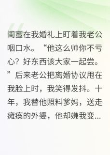 主角是宋哲林薇的小说-把闺蜜和老公做成顶流甜心完整章节阅读