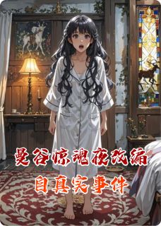 熬夜也要看完的曼谷惊魂夜改编自真实事件小说推荐