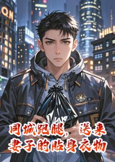 同城跑腿，送来妻子的贴身衣物完整版免费阅读，林玥王皓小说大结局在哪看