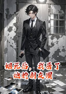 姐死后，我屠了她的朋友圈林晓晓周逸全章节完结版在线阅读