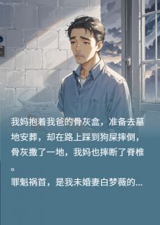 正版小说我妈踩狗屎高位截瘫后白梦薇季阳陈安在线免费阅读