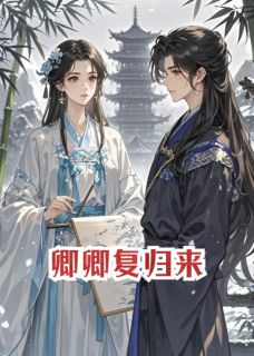 新书推荐卿卿复归来完整版小说-谢明远沈砚之最新章节阅读