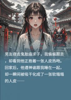 跟渣男去求子村，我怀了鬼胎章节全目录 林盼儿王然全文免费阅读