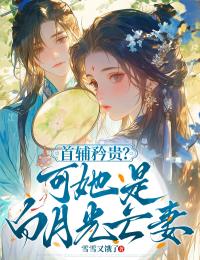 首辅矜贵？可她是白月光亡妻黎昭晏屿桉免费阅读-首辅矜贵？可她是白月光亡妻雪雪又饿了小说