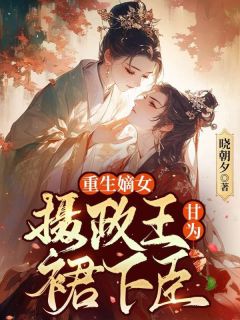 江若璃谢卿池主角小说嫡女重生，摄政王他甘为裙下臣抖音文免费阅读全文