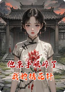 他亲手碾碎了我的绣花针免费阅读全文，主角苏晚傅承砚小说完整版最新章节