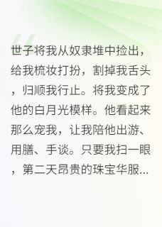 主角是登云裴克的小说叫什么世子将我从奴隶堆中捡出免费全文阅读
