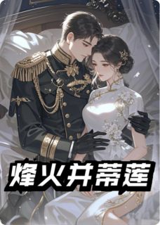 完整版烽火并蒂莲苏蕴禾黎屿墨小说免费在线阅读