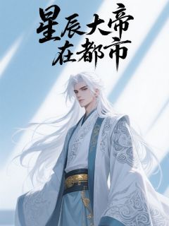 星辰大帝在都市by吾乃奇迹小说完结版在线阅读