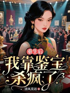 重生后，我靠鉴宝杀疯了by清风莫语免费阅读小说大结局