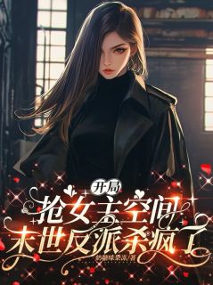 开局抢女主空间，末世反派杀疯了大结局阅读 明瑶陈智小说在线章节