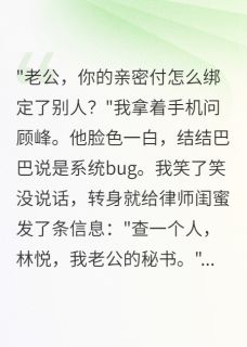 老公给秘书转520万我让他坐牢顾峰沈月林悦免费阅读-老公给秘书转520万我让他坐牢半城烟雨凉小说