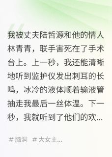陆哲源林青青小说大结局在哪看-我死后，直播审判我老公完整版免费阅读