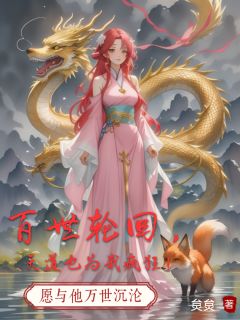 百世轮回，天道也为我疯狂(炱炱)最佳创作小说全文在线阅读
