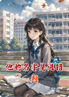 他的名字是道错题在哪免费看，李景怀林晚小说章节目录阅读
