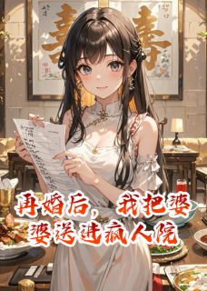 张兰江辰赵雅小说(再婚后，我把婆婆送进疯人院)_张兰江辰赵雅小说最新章节