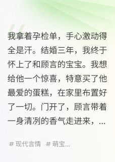 热门推荐我怀孕那天，我和肚子里宝宝对话by玲珑砚磨尽春风小说正版在线