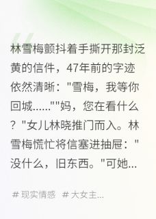 67岁，我找回47年前初恋林雪梅江南川林晓-Ykd123小说