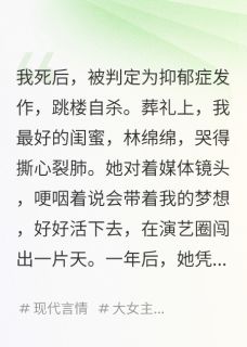 我死后，凶手靠模仿我成了影后(林绵绵乔冉顾言辞)最新章节
