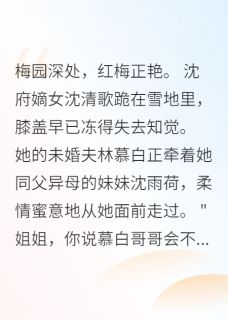 抖音完结被退婚的嫡女，摄政王抢着娶萧煜辰沈清歌(全文在线阅读)
