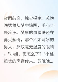 重生后，冷面王爷竟是我的小奶狗小说全集(萧瑾苏晚晚)无弹窗广告阅读