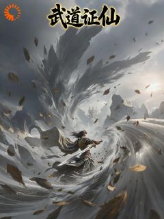 最新小说武道证仙：从血锈刀开始主角燕铮王癞子全文在线阅读