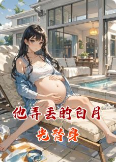林晚顾承泽小说他弄丢的白月光替身免费阅读