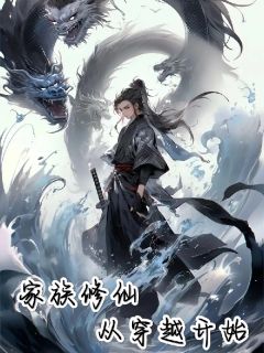 李源叶轻媚黄雅婷主角小说修仙家族从穿越开始抖音文免费阅读全文
