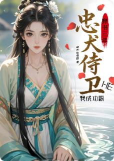 穿书三年，我成功跟忠犬侍卫HE(风眠黎初)最新章节