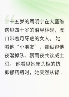 阿姨不可以·与潜导的海洋邂逅章节全目录 周明宇林砚全文免费阅读