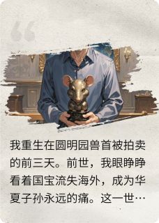 值得熬夜看完的重活一世，兽首归家小说阅读
