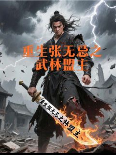 抖音小说【张无忌张翠山】全集免费版在线阅读