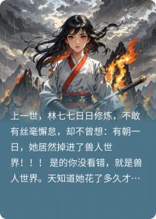 徒弟们都飞升啦！只有师尊地上跑完整版免费阅读，林七七东海龙小说大结局在哪看