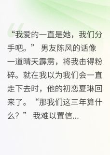 初恋归来：爱情的抉择陈风顾言李玥-小说未删减阅读
