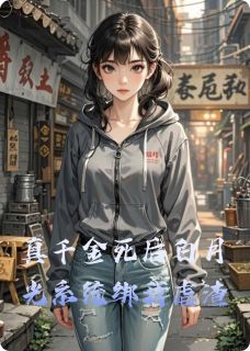 真千金死后白月光系统绑我虐渣章节目录小说-苏薇薇林振邦免费阅读全文