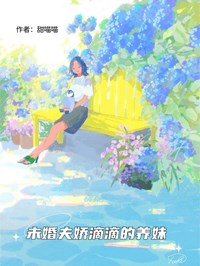 未婚夫娇滴滴的养妹最新章节免费阅读by甜喵喵无广告小说