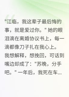 为她脱离八千万豪门后疯了章节全目录 苏晚江临全文免费阅读