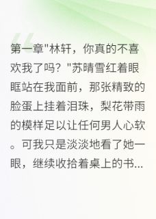爆款小说校花追我三年，重生后我不稀罕了在线阅读-苏晴雪江浩然陈音免费阅读