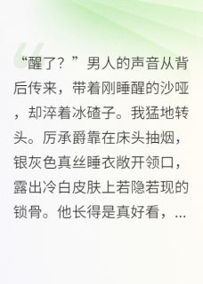 抖音小说厉承爵沈明宇厉承爵沈明宇无弹窗试读