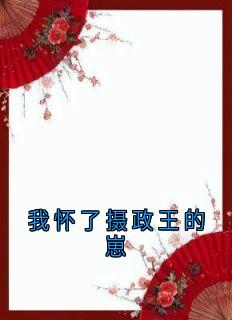 我怀了摄政王的崽最新章节 肖承乾肖柠全文阅读