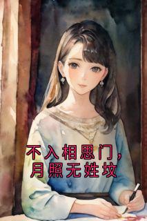 老书虫力荐不入相思门，月照无姓坟免费无弹窗阅读