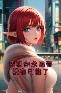 乔汀芷裴桓驰完整版我和你永远都没有可能了全文最新阅读
