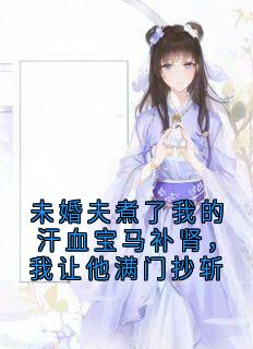 未婚夫煮了我的汗血宝马补肾，我让他满门抄斩完整版-萧月儿楚云城在线全文阅读